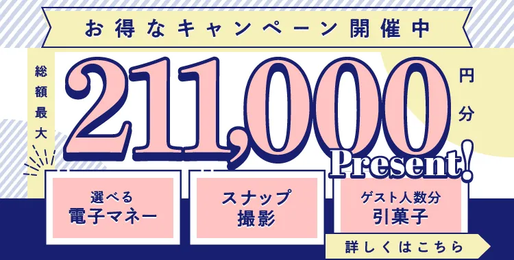 ラフスタオープン！記念キャンペーン開催中 総額最大211,000円分プレゼント！選べる電子マネー スナップ撮影 ゲスト人数分引菓子