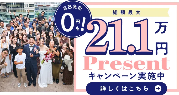 自己負担0円も！総額最大21.1万円Presentキャンペーン実施中 詳しくはこちら