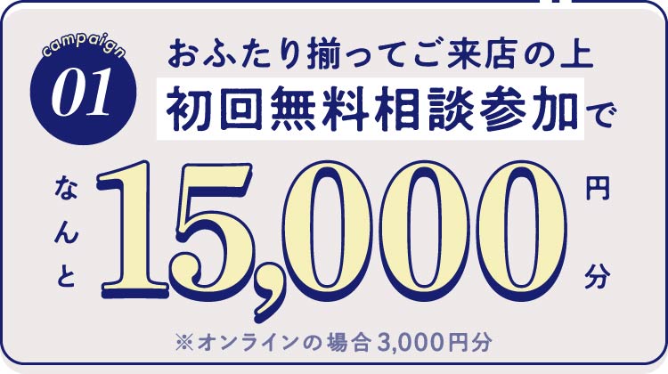 01-おふたり揃ってご来店の上初回無料相談参加でなんと15,000円分※オンラインの場合3,000円分