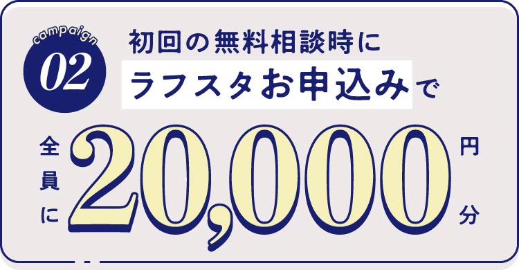 02-初回の無料相談時にラフスタお申し込みで会員に20,000円分