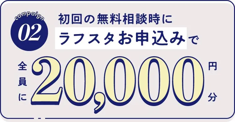 02-初回の無料相談時にラフスタお申し込みで会員に20,000円分