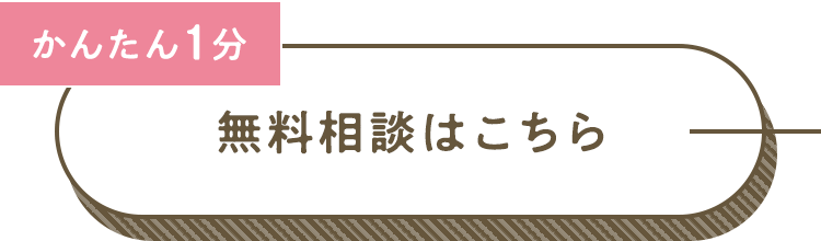 かんたん1分 無料相談はこちら