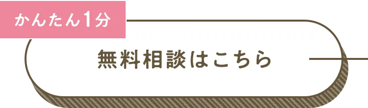 かんたん1分 無料相談はこちら