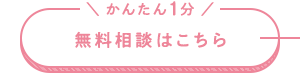 かんたん1分 無料相談はこちら