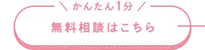 かんたん1分 無料相談はこちら