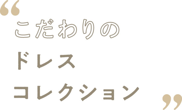 こだわりのドレスコレクション