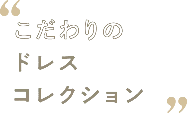 こだわりのドレスコレクション