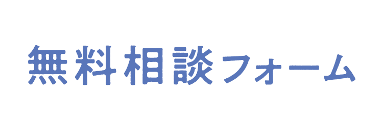 無料相談フォーム