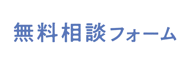 無料相談フォーム