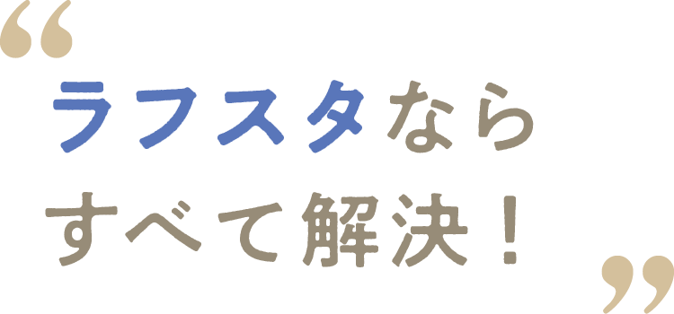 ラフスタならすべて解決