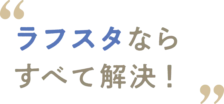 ラフスタならすべて解決