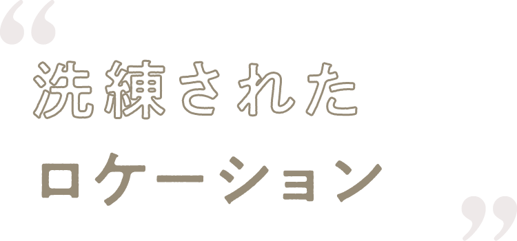 こだわりのドレスコレクション