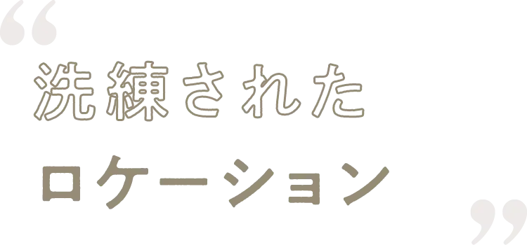 こだわりのドレスコレクション