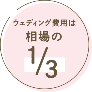 ウェディング費用は相場の1/3