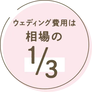 ウェディング費用は相場の1/3