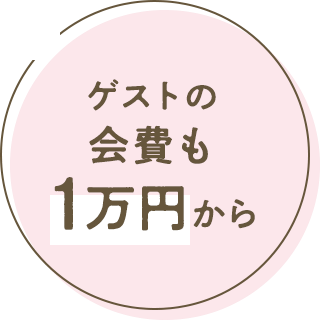 ゲストの会費も1万円から