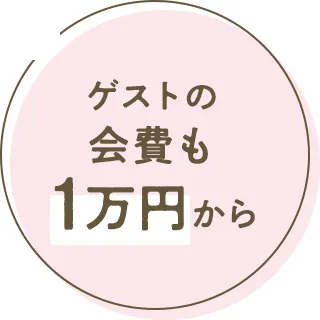 ゲストの会費も1万円から