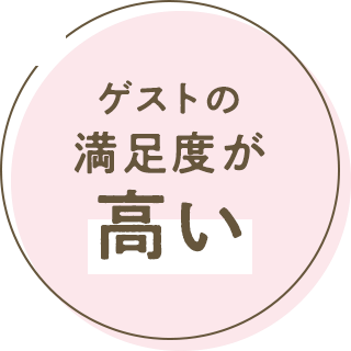 ゲストの満足度が高い