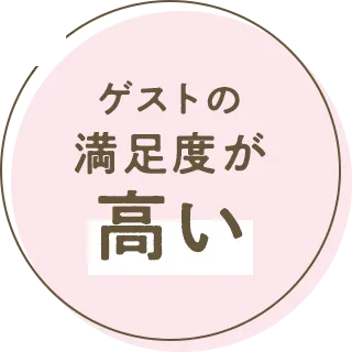 ゲストの満足度が高い