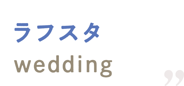 ラフスタwedding