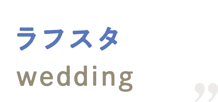 ラフスタwedding