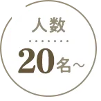 人数20名〜