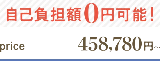 自己負担額0円可能!price458,7880円