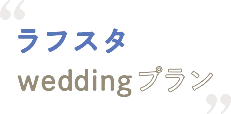 ラフスタweddingプラン