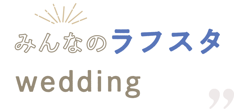 みんなのラフスタwedding