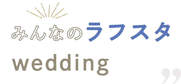 みんなのラフスタwedding