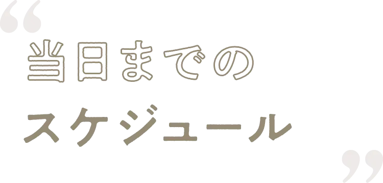 当日までのスケジュール