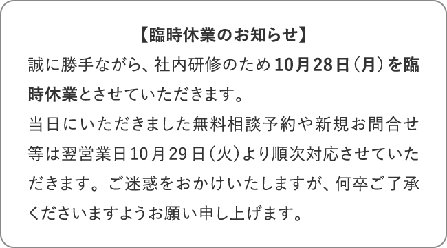 10月28日（月）を臨時休業とさせていただきます