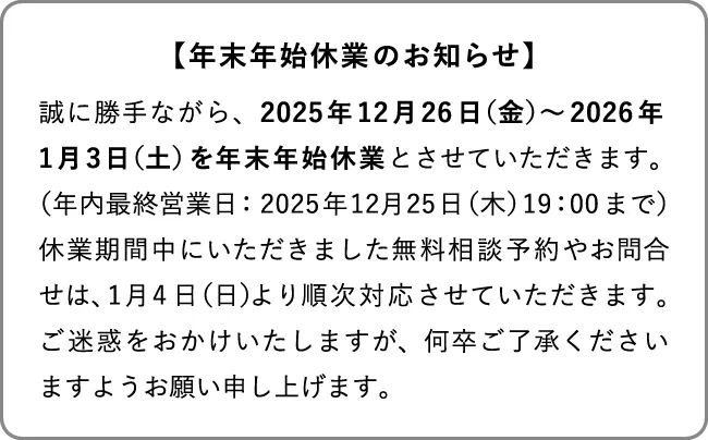 年末年始休業期間のお知らせ