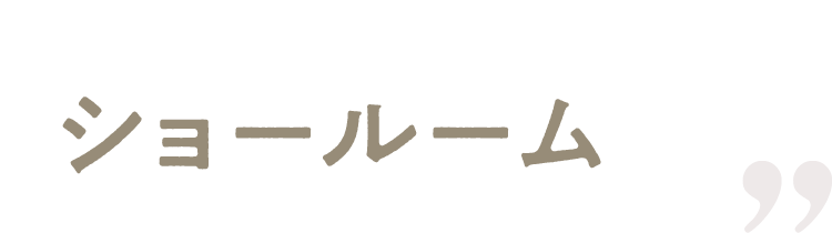 ショールーム