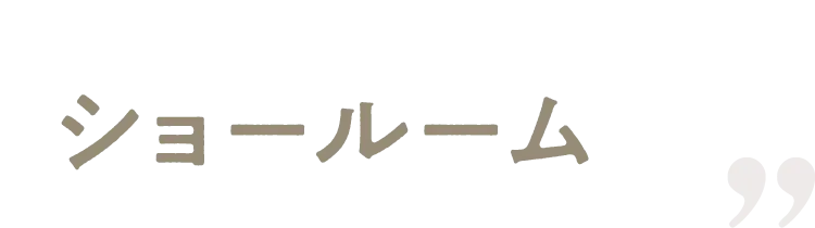 ショールーム