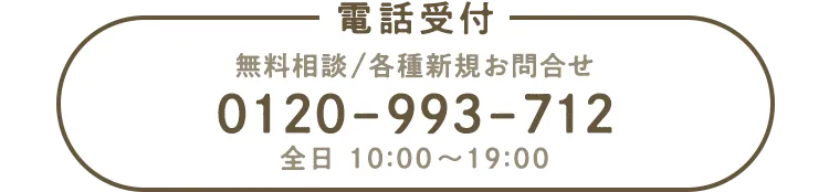 【電話受付（無料相談/各種新規お問合せ）】 0120-993-712 全日 10:00〜19:00