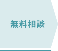 無料相談