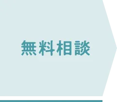 無料相談