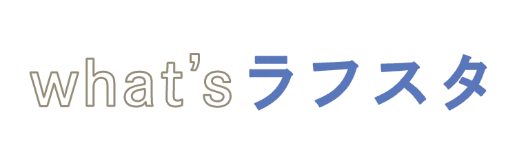 what'sラフスタ