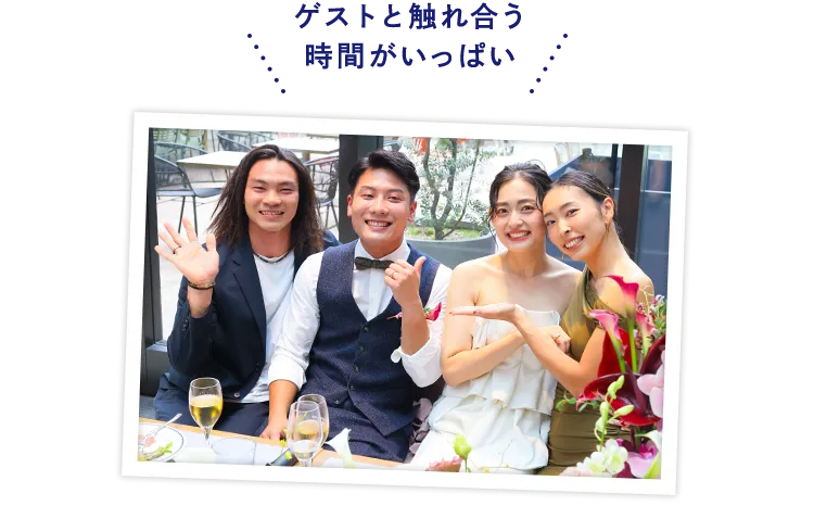 ゲストと触れ合う時間がいっぱい